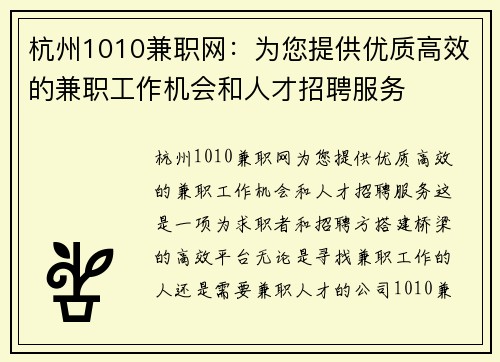 杭州1010兼职网：为您提供优质高效的兼职工作机会和人才招聘服务