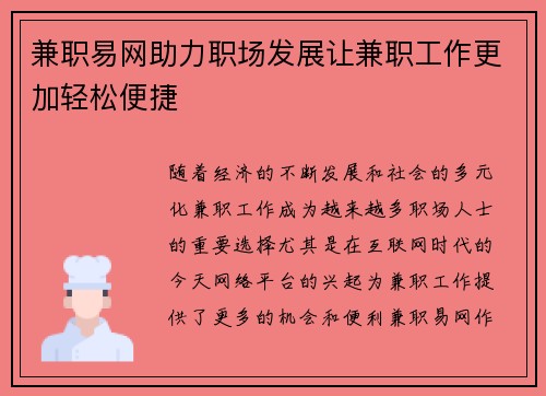兼职易网助力职场发展让兼职工作更加轻松便捷