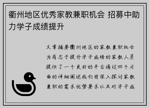 衢州地区优秀家教兼职机会 招募中助力学子成绩提升