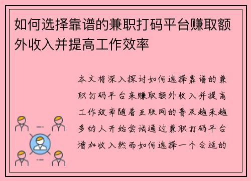 如何选择靠谱的兼职打码平台赚取额外收入并提高工作效率