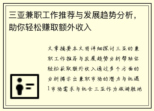 三亚兼职工作推荐与发展趋势分析，助你轻松赚取额外收入