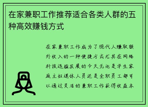 在家兼职工作推荐适合各类人群的五种高效赚钱方式