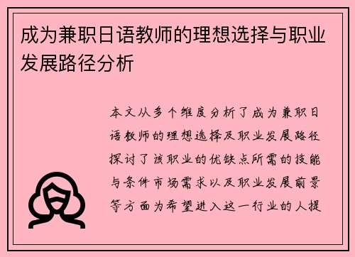 成为兼职日语教师的理想选择与职业发展路径分析