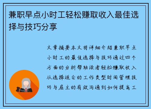 兼职早点小时工轻松赚取收入最佳选择与技巧分享