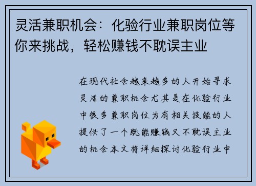 灵活兼职机会：化验行业兼职岗位等你来挑战，轻松赚钱不耽误主业