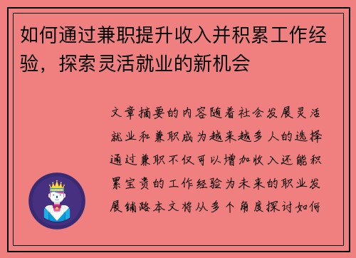 如何通过兼职提升收入并积累工作经验，探索灵活就业的新机会