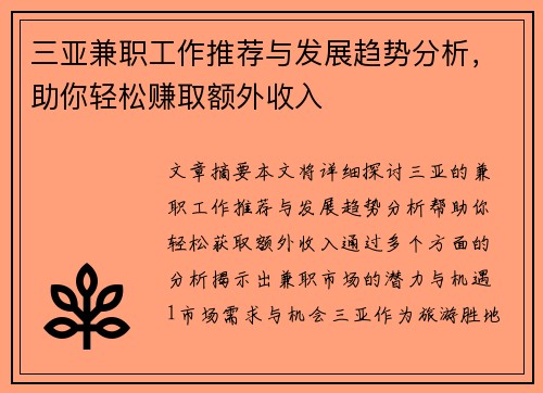 三亚兼职工作推荐与发展趋势分析，助你轻松赚取额外收入