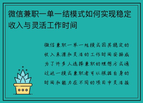 微信兼职一单一结模式如何实现稳定收入与灵活工作时间