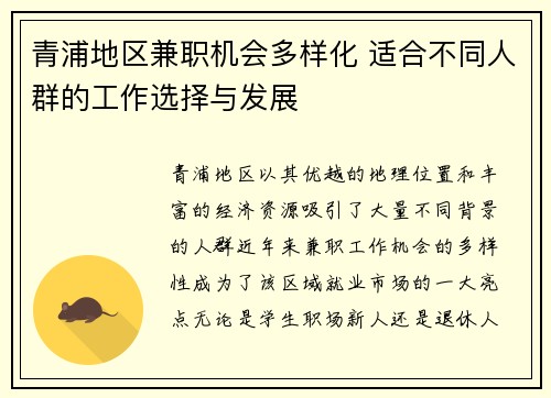 青浦地区兼职机会多样化 适合不同人群的工作选择与发展