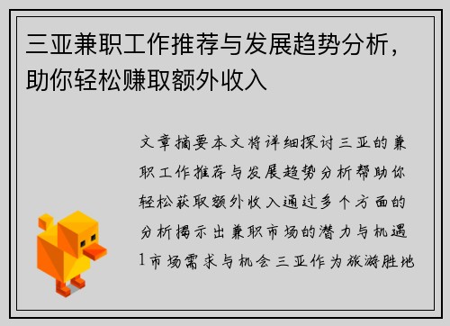 三亚兼职工作推荐与发展趋势分析，助你轻松赚取额外收入