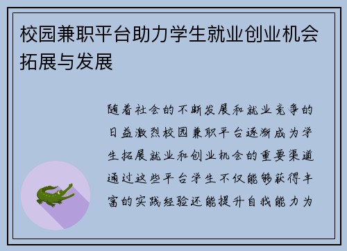 校园兼职平台助力学生就业创业机会拓展与发展