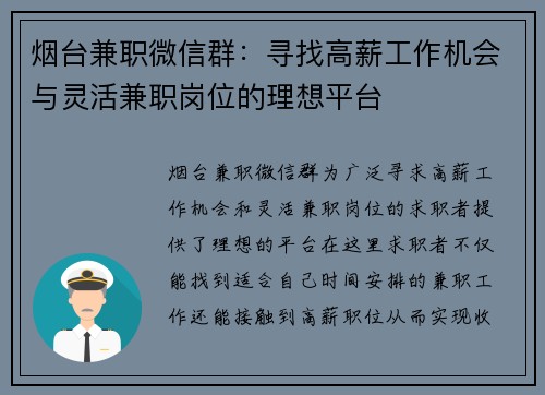 烟台兼职微信群：寻找高薪工作机会与灵活兼职岗位的理想平台