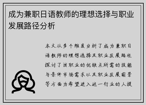 成为兼职日语教师的理想选择与职业发展路径分析