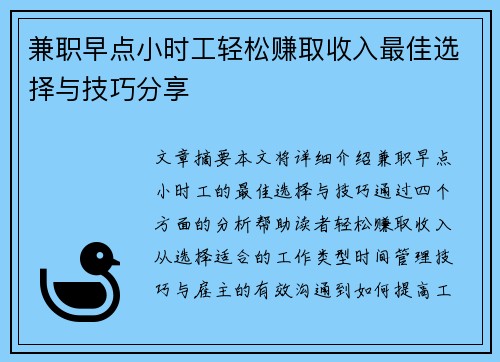 兼职早点小时工轻松赚取收入最佳选择与技巧分享