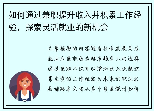 如何通过兼职提升收入并积累工作经验，探索灵活就业的新机会