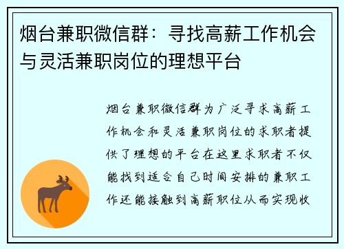 烟台兼职微信群：寻找高薪工作机会与灵活兼职岗位的理想平台