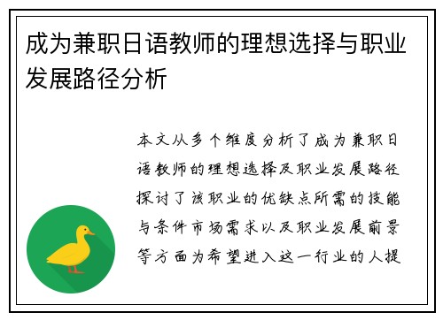 成为兼职日语教师的理想选择与职业发展路径分析