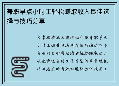 兼职早点小时工轻松赚取收入最佳选择与技巧分享