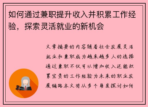 如何通过兼职提升收入并积累工作经验，探索灵活就业的新机会