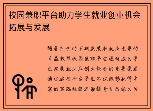 校园兼职平台助力学生就业创业机会拓展与发展