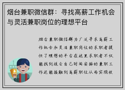 烟台兼职微信群：寻找高薪工作机会与灵活兼职岗位的理想平台