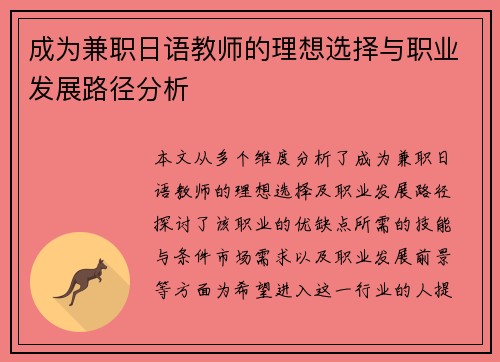 成为兼职日语教师的理想选择与职业发展路径分析