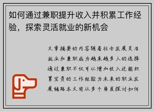 如何通过兼职提升收入并积累工作经验，探索灵活就业的新机会