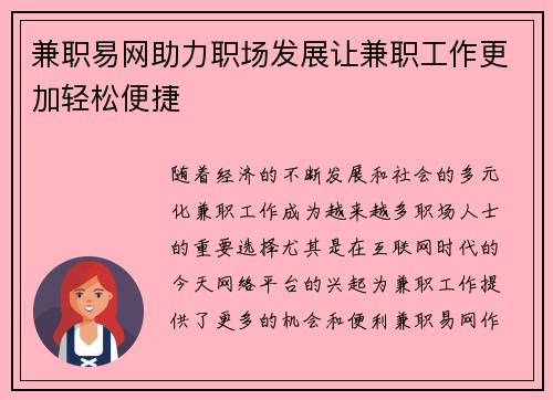 兼职易网助力职场发展让兼职工作更加轻松便捷
