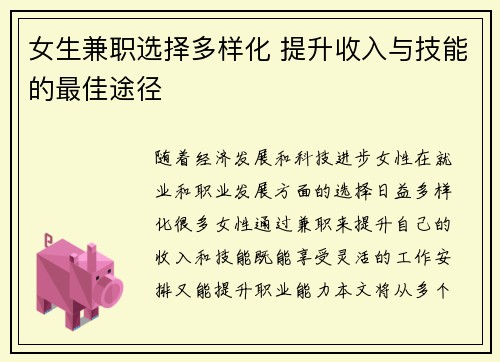 女生兼职选择多样化 提升收入与技能的最佳途径