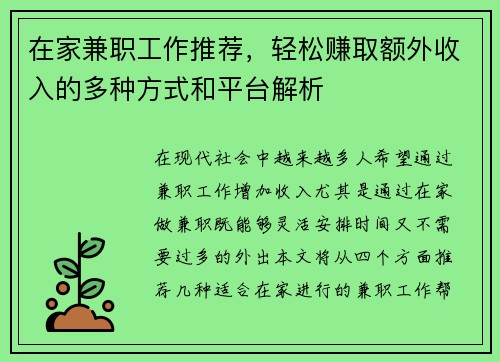 在家兼职工作推荐，轻松赚取额外收入的多种方式和平台解析