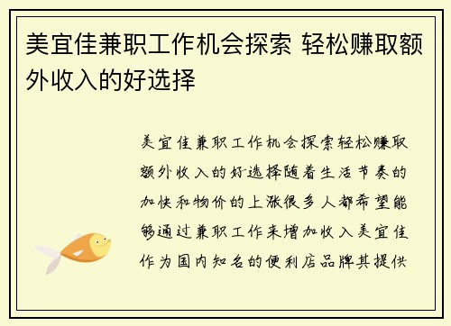 美宜佳兼职工作机会探索 轻松赚取额外收入的好选择