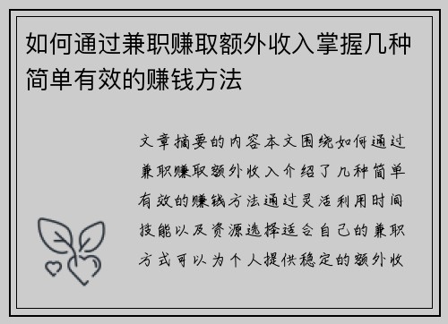 如何通过兼职赚取额外收入掌握几种简单有效的赚钱方法