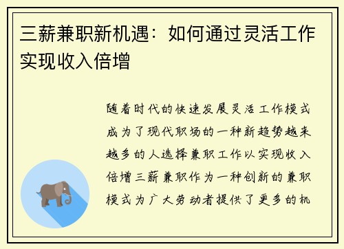 三薪兼职新机遇：如何通过灵活工作实现收入倍增