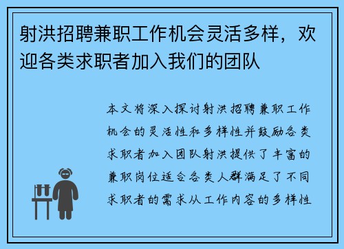 射洪招聘兼职工作机会灵活多样，欢迎各类求职者加入我们的团队