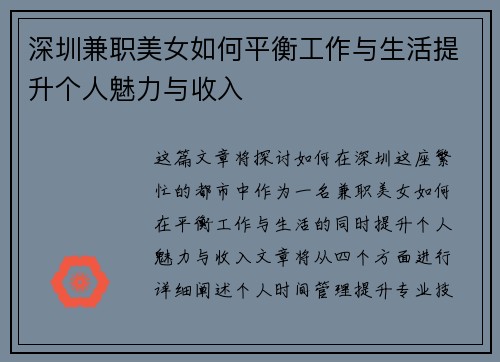 深圳兼职美女如何平衡工作与生活提升个人魅力与收入