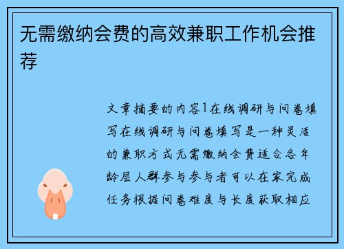 无需缴纳会费的高效兼职工作机会推荐