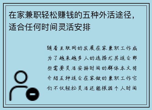 在家兼职轻松赚钱的五种外活途径，适合任何时间灵活安排
