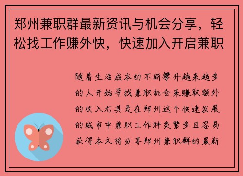郑州兼职群最新资讯与机会分享，轻松找工作赚外快，快速加入开启兼职之旅