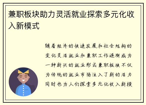 兼职板块助力灵活就业探索多元化收入新模式