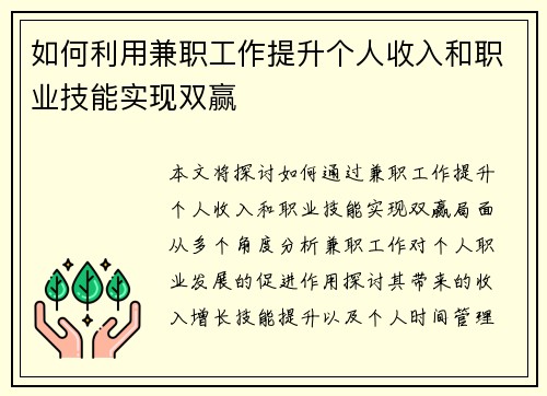 如何利用兼职工作提升个人收入和职业技能实现双赢