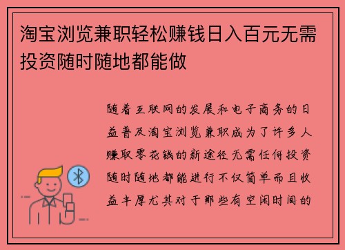 淘宝浏览兼职轻松赚钱日入百元无需投资随时随地都能做