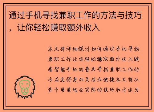 通过手机寻找兼职工作的方法与技巧，让你轻松赚取额外收入