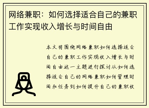 网络兼职：如何选择适合自己的兼职工作实现收入增长与时间自由