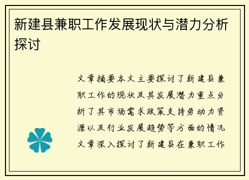 新建县兼职工作发展现状与潜力分析探讨