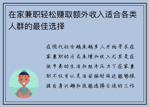 在家兼职轻松赚取额外收入适合各类人群的最佳选择