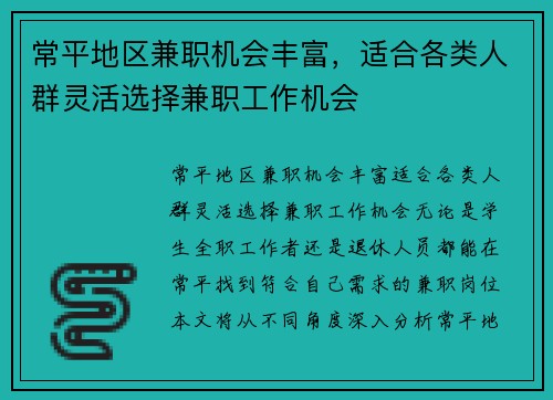 常平地区兼职机会丰富，适合各类人群灵活选择兼职工作机会