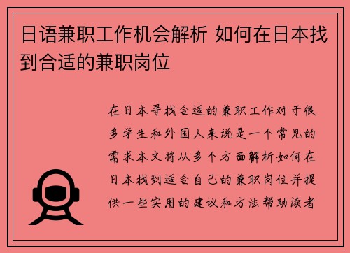 日语兼职工作机会解析 如何在日本找到合适的兼职岗位