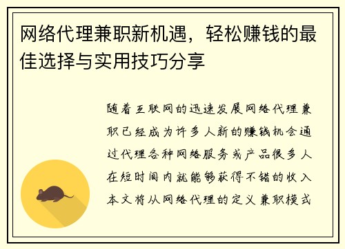 网络代理兼职新机遇，轻松赚钱的最佳选择与实用技巧分享