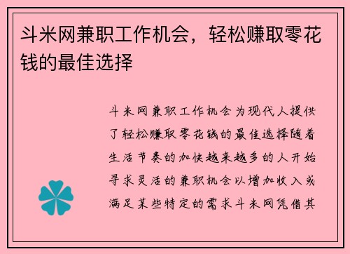 斗米网兼职工作机会，轻松赚取零花钱的最佳选择