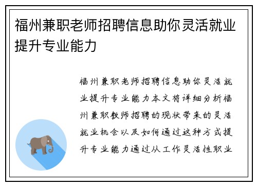福州兼职老师招聘信息助你灵活就业提升专业能力